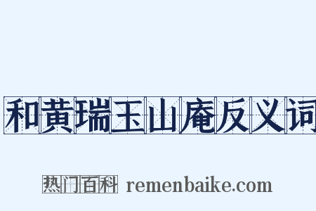 和黄瑞玉山庵反义词是什么意思的图片